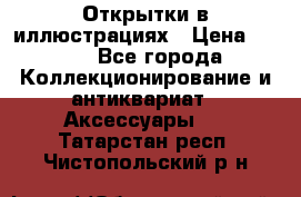 Открытки в иллюстрациях › Цена ­ 600 - Все города Коллекционирование и антиквариат » Аксессуары   . Татарстан респ.,Чистопольский р-н